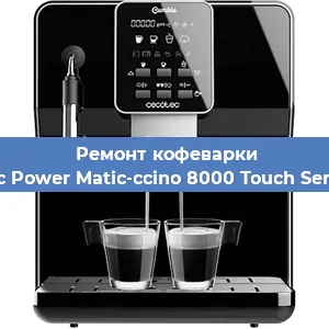 Замена счетчика воды (счетчика чашек, порций) на кофемашине Cecotec Power Matic-ccino 8000 Touch Serie Nera в Самаре
